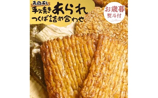 【 お歳暮 熨斗付 】 手焼きあられ 詰合せ つくば おいしい おやつ 引っ越し 御礼 お取り寄せ 慶事 弔事 長期保存 退職 あられ 煎餅 せんべい [AB12-NT]
