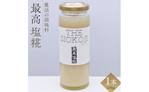 【 最高 塩糀 】( 230g × 1本 )月の満ち欠け仕込みの「唯一無二」の塩糀 塩麹 塩こうじ 麹 料理 調味料 発酵 農創 唯一無二 こだわり 発酵 熟成 肉 魚 野菜 ドレッシング スープ [AC95-NT]