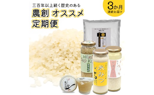 【定期便】三百年以上続く歴史のある 農創 オススメ 3か月 連続お届け 精米 米 お米 米粉 甘酒 食べる甘酒 こめつぶパンダ 米みつ 塩糀 糀 こうじ [AC94-NT]