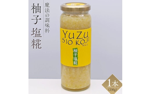 【 魔法の調味料 】 柚子 塩糀 ( 230g × 1本 )ビタミンの宝庫 塩麹 塩こうじ 麹 ゆず 料理 調味料 発酵 農創 ビタミン 肉 魚 野菜 ドレッシング スープ [AC96-NT]