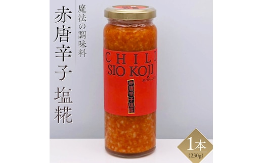 【 魔法の調味料 】 赤 唐辛子 塩糀 ( 230g × 1本 )燃焼系！刺激×旨味の調味料 塩麹 塩こうじ 麹 とうがらし 料理 調味料 発酵 農創 燃焼 刺激 旨味 肉 魚 野菜 ドレッシング スープ [AC97-NT]