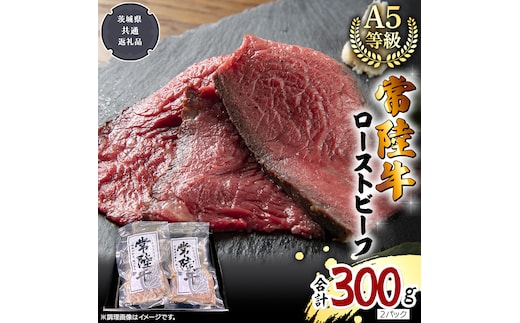 【 常陸牛 】佐藤さんの A5 ローストビーフ 2パック 合計300g (茨城県共通返礼品) 肉 お肉 国産 牛肉 ブランド牛 柔らかい ウチモモ お祝い ホームパーティー ドリームファーム 佐藤牧場 [BX112-NT]