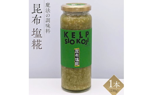【 魔法の調味料 】 昆布 塩糀 ( 230g × 1本 ) 昆布 と糀のWの旨味！ 塩麹 塩こうじ 麹 こんぶ 料理 調味料 発酵 農創 昆布 食物繊維 肉 魚 野菜 ドレッシング スープ [AC98-NT]