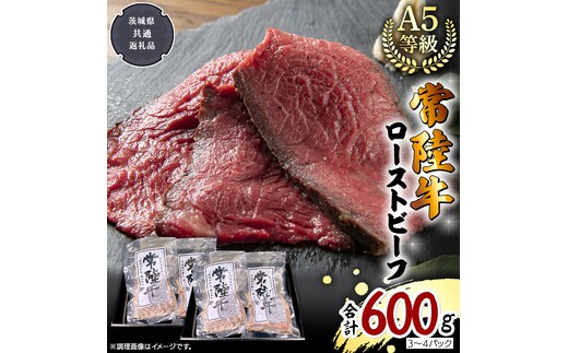 【 常陸牛 】佐藤さんの A5 ローストビーフ 3～4パック 合計600g (茨城県共通返礼品) 肉 お肉 国産 牛肉 ブランド牛 柔らかい ウチモモ お祝い ホームパーティー ドリームファーム 佐藤牧場 [BX113-NT]