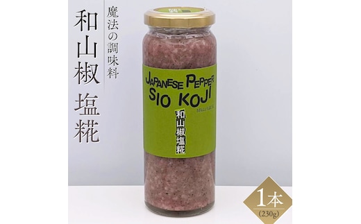 【 魔法の調味料 】 和山椒 塩糀 ( 230g × 1本 )ピリッと決まる一皿に 塩麹 塩こうじ 麹 さんしょう 料理 調味料 発酵 農創 肉 魚 野菜 ドレッシング スープ [AC99-NT]