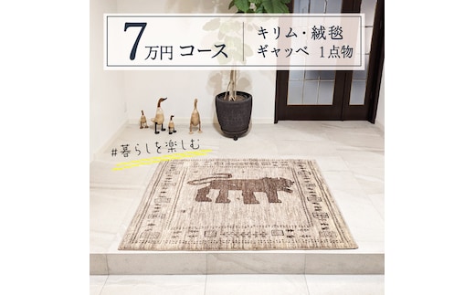 【7万円コース】キリム・絨毯・ギャッベ 豊富なカタログから自由に選べる！ 【各 限定1点 】 キリム 絨毯 ギャッベ ラグ 手織り 最高級 天然 玄関 じゅうたん [BP236-NT]