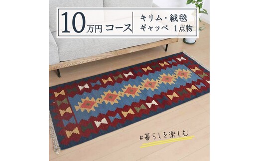 【10万円コース】キリム・絨毯・ギャッベ 豊富なカタログから自由に選べる！ 【各 限定1点 】 キリム 絨毯 ギャッベ ラグ 手織り 最高級 天然 玄関 じゅうたん [BP237-NT]