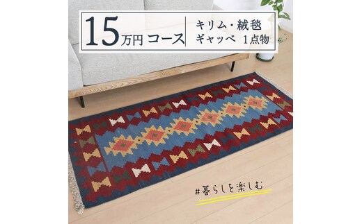 【15万円コース】キリム・絨毯・ギャッベ 豊富なカタログから自由に選べる！ 【各 限定1点 】 キリム 絨毯 ギャッベ ラグ 手織り 最高級 天然 玄関 じゅうたん [BP238-NT]