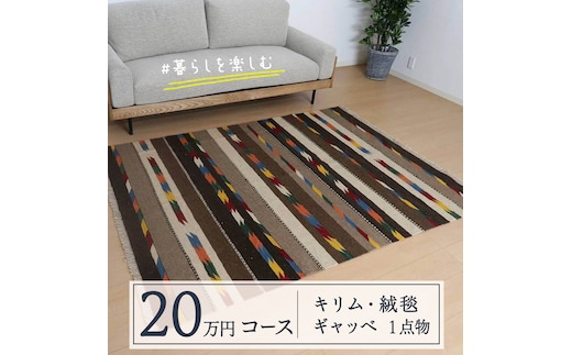 【20万円コース】キリム・絨毯・ギャッベ 豊富なカタログから自由に選べる！【各 限定1点 】 キリム 絨毯 ギャッベ ラグ 手織り 最高級 天然 玄関 じゅうたん [BP239-NT]