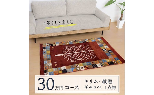 【30万円コース】キリム・絨毯・ギャッベ 豊富なカタログから自由に選べる！ 【各 限定1点 】 キリム 絨毯 ギャッベ ラグ 手織り 最高級 天然 玄関 じゅうたん [BP240-NT]