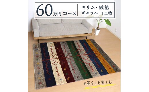 【 60万円コース 】キリム・絨毯・ギャッベ 豊富なカタログから自由に選べる！ 【 各 限定1点 】 キリム 絨毯 ギャッベ ラグ 手織り 最高級 天然 玄関 じゅうたん