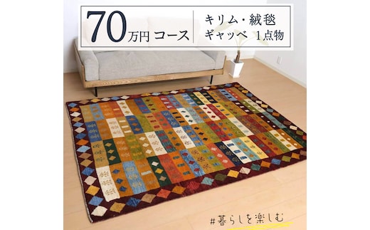 【 70万円コース 】キリム・絨毯・ギャッベ 豊富なカタログから自由に選べる！ 【 各 限定1点 】 キリム 絨毯 ギャッベ ラグ 手織り 最高級 天然 玄関 じゅうたん