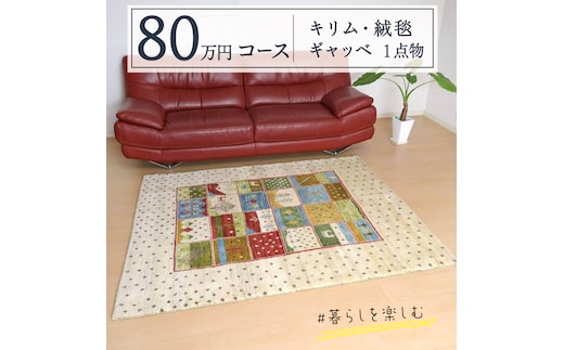 【 80万円コース 】キリム・絨毯・ギャッベ 豊富なカタログから自由に選べる！ 【 各 限定1点 】 キリム 絨毯 ギャッベ ラグ 手織り 最高級 天然 玄関 じゅうたん