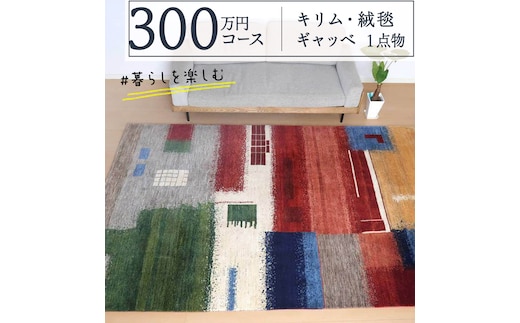 【 300万円コース 】 キリム ・ 絨毯 ・ ギャッベ 豊富なカタログから自由に選べる！【 各 限定1点 】 キリム 絨毯 ギャッベ ラグ 手織り 最高級 天然 玄関 じゅうたん