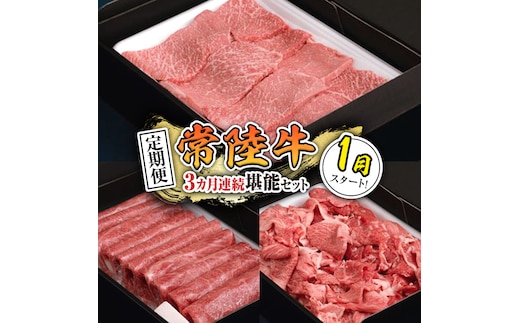 【 定期便 】【 令和8年1月スタート 】【 全3回 】『 常陸牛 』人気3か月堪能セット（ 3か月連続でお届け ） お肉 肉 牛肉 赤身 切り落とし 黒毛和牛 和牛 国産黒毛和牛 国産牛 [BX45-NT]