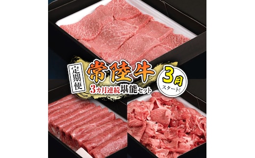 【 定期便 】【 令和8年3月スタート 】【 全3回 】『 常陸牛 』人気3か月堪能セット（ 3か月連続でお届け ） お肉 肉 牛肉 赤身 切り落とし 黒毛和牛 和牛 国産黒毛和牛 国産牛[BX59-NT]