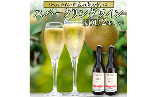 つくばみらい市産の 梨 を使った スパークリングワイン 「 KOU 」 2本