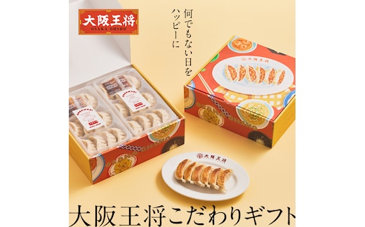 何でもない日をハッピーに 大阪王将 こだわりギフト【A】こだわり 餃子 12個 (276g)×6 大容量 [EG05-NT]