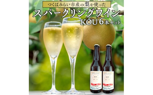つくばみらい市産の 梨 を使った スパークリングワイン 「KOU」6本入 スパークリング ワイン シードル お酒 酒 果実酒 フルーツ 果物 [CZ05-NT]