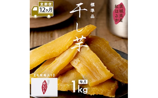 【 定期便 12ヶ月 】 紅はるか 干し芋 標準品 化粧箱入り 1kg ほしいも いも 芋 さつまいも さつま芋 茨城 べにはるか お菓子 菓子 和菓子 おやつ スイーツ 塚田商店 マツコの知らない世界 [EA12-NT]