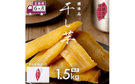 【 定期便 6ヶ月 】 紅はるか 干し芋 標準品 化粧箱入り 1.5kg ほしいも いも 芋 さつまいも さつま芋 茨城 べにはるか お菓子 菓子 和菓子 おやつ スイーツ 塚田商店 マツコの知らない世界 [EA14-NT]