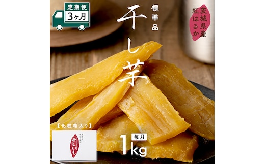 【 定期便 3ヶ月 】 紅はるか 干し芋 標準品 化粧箱入り 1kg ほしいも いも 芋 さつまいも さつま芋 茨城 べにはるか お菓子 菓子 和菓子 おやつ スイーツ 塚田商店 マツコの知らない世界 [EA10-NT]