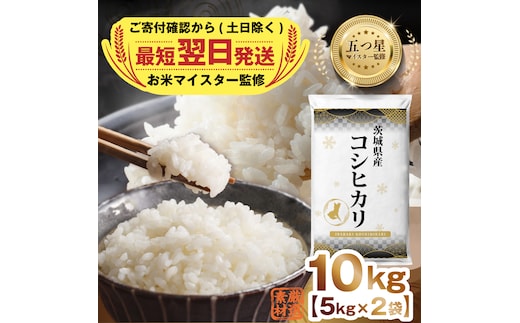 【 最短翌日発送 】【 令和7年産 】 茨城県産 コシヒカリ 10kg ( 5kg ×2) 五つ星 お米マイスター 監修 こしひかり 国産 こめ コメ 米 精米 すぐ発送 人気 美味しい ランキング ふるさと納税 返礼品 [DW03-NT]