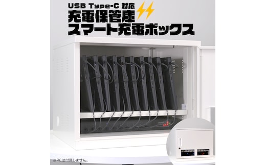 USB Type-C 対応 充電保管庫 スマート充電ボックス タブレット スマホ 充電一括 セキュリティ 充電 急速充電 鍵付き 盗難 保管 災害 備え [CS11-NT]