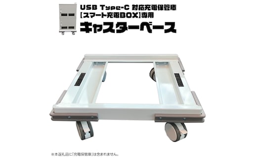キャスターベース （USB Type-C 対応充電保管庫 【スマート充電ＢＯＸ】専用） タブレット スマホ 充電一括 セキュリティ 充電 急速充電 鍵付き 盗難 保管 災害 備え [CS12-NT]