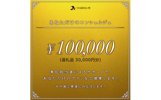 あなただけのコンシェルジュ10万円（商品代金30,000円分） [BH40-NT]
