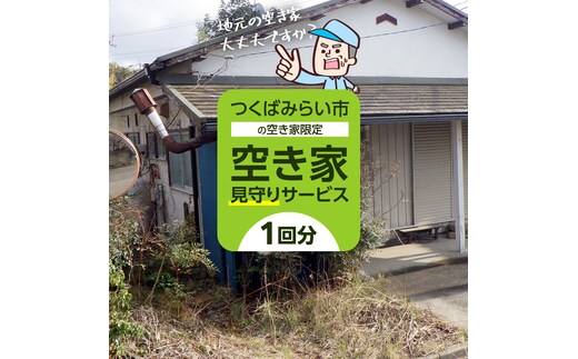 空き家見守りサービス【1回分】 管理 見守り 代行 点検 [BB04-NT]