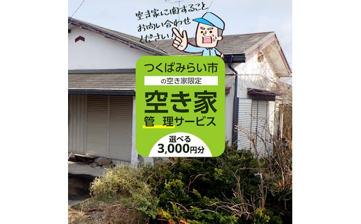 空き家管理サービス【オプション用】管理 見守り 代行 点検