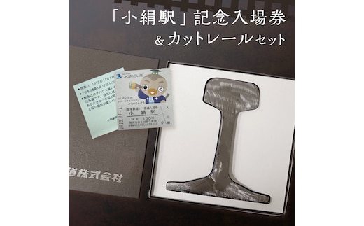「 小絹駅 」 記念入場券 ・ カットレール セット 鉄道 関東鉄道 常総線 小絹駅 鉄道ファン つくばみらい市 みらいりんぞう ふるさと納税限定 [EE01-NT]