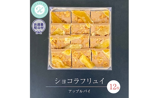 【 お歳暮 熨斗 付】 ショコラフリュイ アップルパイ 12枚 チョコレート チョコ スイーツ デザート 高級 ギフト 贈り物 お礼 プレゼント 手土産 お菓子 [DJ54-NT]