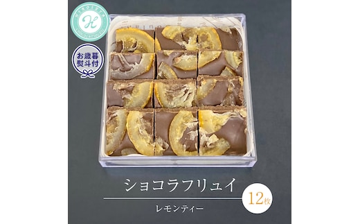 【 お歳暮 熨斗 付】 ショコラフリュイ レモンティー 12枚 チョコレート チョコ スイーツ デザート 高級 ギフト 贈り物 お礼 プレゼント 手土産 お菓子 [DJ57-NT]