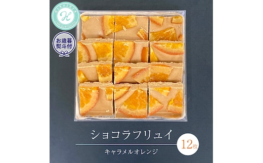 【 お歳暮 熨斗 付】 ショコラフリュイ キャラメルオレンジ 12枚 チョコレート チョコ スイーツ デザート 高級 ギフト 贈り物 お礼 プレゼント 手土産 お菓子 [DJ60-NT]
