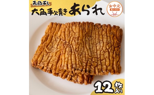 【 お中元 熨斗付 】 大角手焼きあられ 詰合せ 12枚入り おいしい おやつ 引っ越し 御礼 お取り寄せ 慶事 弔事 長期保存 退職 あられ 煎餅 せんべい [AB13-NT]