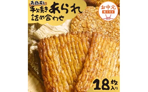 【 お中元 熨斗付 】 手焼きあられ 詰合せ 18枚入り おいしい おやつ 引っ越し 御礼 お取り寄せ 慶事 弔事 長期保存 退職 あられ 煎餅 せんべい [AB15-NT]