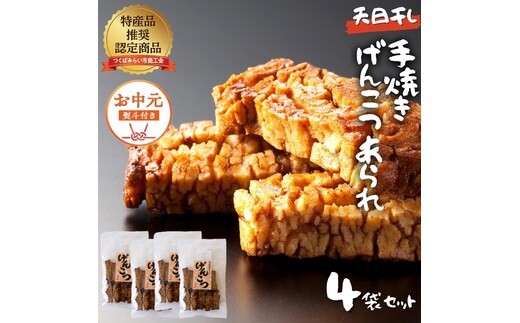 【 お中元 熨斗付 】 天日干し 手焼き げんこつあられ （4袋セット） おいしい おやつ 引っ越し 御礼 お取り寄せ 慶事 弔事 長期保存 退職 あられ 煎餅 せんべい