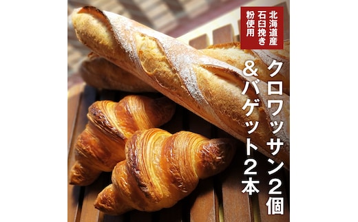 バゲット2本 ＆ クロワッサン2個 セット 【北海道産 石臼挽き粉 使用】 パン 朝ごはん 朝食 おやつ ブレッド バゲット フランスパン クロワッサン
