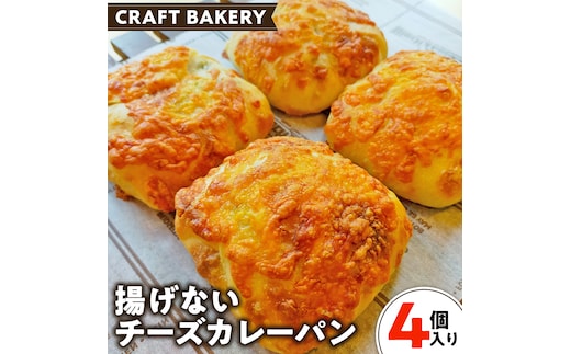 チーズ カレー パン 【 4個 入り 】（ 焼き カレーパン ） カレーパン チーズ 揚げない 焼きカレー カレー パン 自家製酵母 冷凍[BR11-NT]