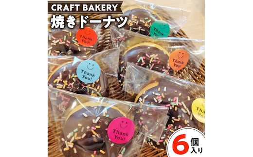 焼き ドーナツ （ チョコ コーティング ） 【 6個 入り 】 どーなつ ドーナツ 焼きドーナツ 焼きどーなつ 焼き菓子 菓子 おやつ チョコ チョコレート 冷凍[BR10-NT]