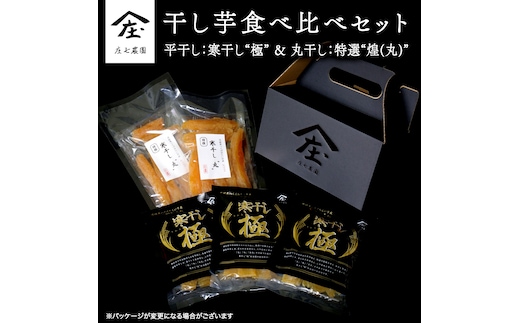 【2026年１月より発送開始】「庄七農園」自慢の 干し芋食べ比べセット 平干し「寒干し