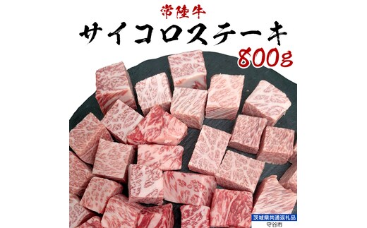 【常陸牛】 サイコロステーキ 800g （茨城県 共通返礼品：守谷市） ヒレ サーロイン トモサンカク ランプ イチボ 常陸牛 ひたち 牛肉 ブランド 黒毛和牛 和牛 国産黒毛和牛 [BX115-NT]