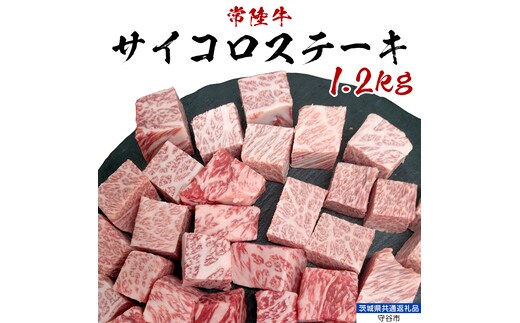 【常陸牛】 サイコロステーキ 1.2kg （茨城県 共通返礼品：守谷市） ヒレ サーロイン トモサンカク ランプ イチボ 常陸牛 ひたち 牛肉 ブランド 黒毛和牛 和牛 国産黒毛和牛 [BX116-NT]