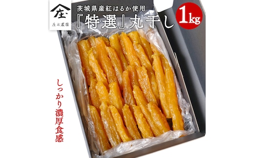 【2026年1月から発送開始】「庄七農園」自慢の 【 特選 】丸干し 1kg 紅はるか 農園産 べにはるか 使用 茨城 お取り寄せ 茨城県産 さつまいも サツマイモ お芋 おいも おやつ お菓子 和菓子 和スイーツ 干し芋 干しいも ほしいも ほし芋 柔らかい ダイエット 小分け スイーツ 砂糖不使用 庄七農園 [BK14-NT]