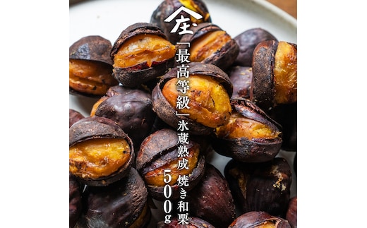 庄七農園 厳選『 最高等級 』氷蔵熟成 焼き和栗 500g 10月発送開始 茨城 お取り寄せ 茨城県産 栗 くり 焼栗 おやつ スイーツ 茨城 和栗 美味しい 果物 フルーツ 庄七農園 [BK15-NT]