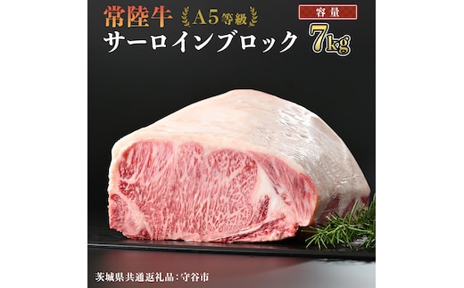 【 常陸牛 】 A5等級 サーロイン ブロック 選べる容量 7kg （茨城県 共通返礼品：守谷市） 国産 ステーキ 焼き肉 ブロック肉 牛肉 やきにく ヒタチギュウ ひたちぎゅう ブランド牛肉 ブランド牛 国産牛 黒毛和牛 和牛 国産黒毛和牛 お肉 A5ランク [BX122-NT]