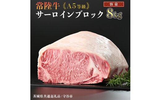 【 常陸牛 】 A5等級 サーロイン ブロック 選べる容量 8kg （茨城県 共通返礼品：守谷市） 国産 ステーキ 焼き肉 ブロック肉 牛肉 やきにく ヒタチギュウ ひたちぎゅう ブランド牛肉 ブランド牛 国産牛 黒毛和牛 和牛 国産黒毛和牛 お肉 A5ランク [BX123-NT]
