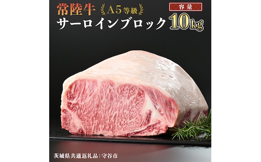 【 常陸牛 】 A5等級 サーロイン ブロック 選べる容量 10kg （茨城県 共通返礼品：守谷市） 国産 ステーキ 焼き肉 ブロック肉 牛肉 やきにく ヒタチギュウ ひたちぎゅう ブランド牛肉 ブランド牛 国産牛 黒毛和牛 和牛 国産黒毛和牛 お肉 A5ランク [BX125-NT]